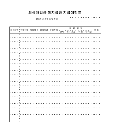 외상매입금 미지급금 지급예정표 외상매입금 미지급금 지급예정표